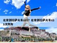 北京到拉萨火车z21？北京到拉萨火车z21次列车