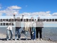 这时候去拉萨玩要注意什么？去拉萨旅游需要注意些什么