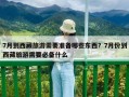 7月到西藏旅游需要准备哪些东西？7月份到西藏旅游需要必备什么