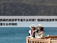 西藏的旅游季节是什么时候？西藏的旅游季节是什么时候的