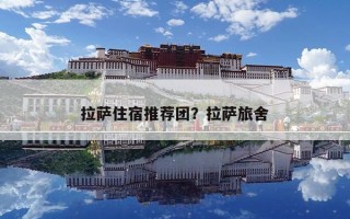 拉萨住宿推荐团？拉萨旅舍