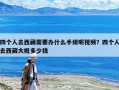 四个人去西藏需要办什么手续呢视频？四个人去西藏大概多少钱