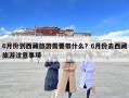 6月份到西藏旅游需要带什么？6月份去西藏旅游注意事项