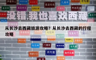从长沙去西藏旅游攻略？从长沙去西藏的行程攻略