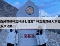 西藏珠峰林芝环线七日游？林芝离珠峰大本营多少公里