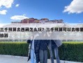 三千预算去西藏怎么玩？三千预算可以去哪里旅游