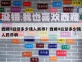 西藏9日游多少钱人民币？西藏9日游多少钱人民币啊