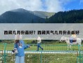 西藏几月份最好？西藏天气几月份去最好