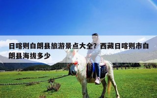 日喀则白朗县旅游景点大全？西藏日喀则市白朗县海拔多少