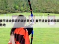 春节适合旅游的国内景点？春节适合去的旅游胜地