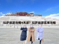 拉萨旅游攻略4天游？拉萨旅游实用攻略