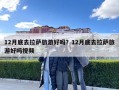 12月底去拉萨旅游好吗？12月底去拉萨旅游好吗视频