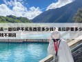 去一趟拉萨不买东西花多少钱？去拉萨要多少钱不跟团