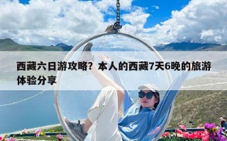 西藏六日游攻略？本人的西藏7天6晚的旅游体验分享