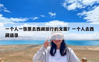 一个人一张票去西藏旅行的文案？一个人去西藏语录