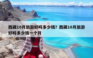 西藏10月旅游好吗多少钱？西藏10月旅游好吗多少钱一个月