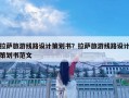 拉萨旅游线路设计策划书？拉萨旅游线路设计策划书范文