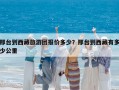 邢台到西藏旅游团报价多少？邢台到西藏有多少公里
