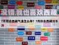 7月初去西藏气温怎么样？7月份去西藏冷不冷