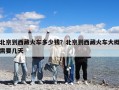 北京到西藏火车多少钱？北京到西藏火车大概需要几天