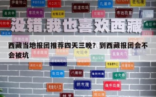 西藏当地报团推荐四天三晚？到西藏报团会不会被坑