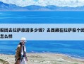 报团去拉萨旅游多少钱？去西藏在拉萨报个团怎么样