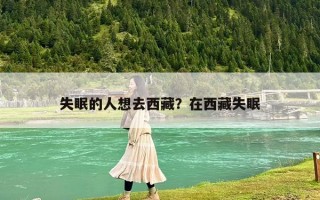 失眠的人想去西藏？在西藏失眠