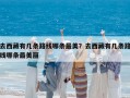 去西藏有几条路线哪条最美？去西藏有几条路线哪条最美丽