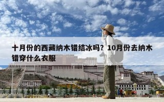 十月份的西藏纳木错结冰吗？10月份去纳木错穿什么衣服