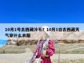 10月1号去西藏冷不？10月1日去西藏天气穿什么衣服