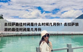 去拉萨最佳时间是什么时候几月份？去拉萨旅游的最佳时间是几月份