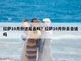 拉萨10月份还能去吗？拉萨10月份去合适吗