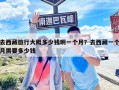 去西藏旅行大概多少钱啊一个月？去西藏一个月需要多少钱