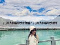 几月去拉萨比较合适？几月去拉萨比较好