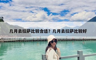 几月去拉萨比较合适？几月去拉萨比较好