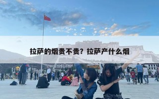 拉萨的烟贵不贵？拉萨产什么烟