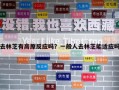 去林芝有高原反应吗？一般人去林芝能适应吗