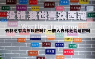 去林芝有高原反应吗？一般人去林芝能适应吗
