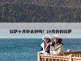 拉萨十月份去好吗？10月份的拉萨