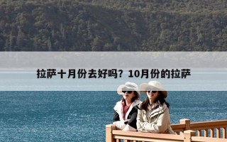 拉萨十月份去好吗？10月份的拉萨