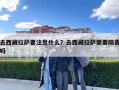 去西藏拉萨要注意什么？去西藏拉萨需要隔离吗