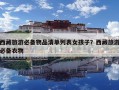 西藏旅游必备物品清单列表女孩子？西藏旅游必备衣物