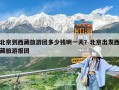 北京到西藏旅游团多少钱啊一天？北京出发西藏旅游报团