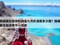 西藏最佳旅游时间是几月份温度多少度？西藏最佳旅游季节一览表
