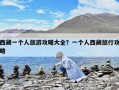 西藏一个人旅游攻略大全？一个人西藏旅行攻略