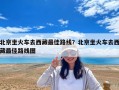 北京坐火车去西藏最佳路线？北京坐火车去西藏最佳路线图