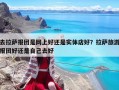 去拉萨报团是网上好还是实体店好？拉萨旅游报团好还是自己去好