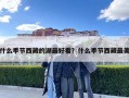 什么季节西藏的湖最好看？什么季节西藏最美