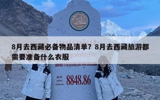 8月去西藏必备物品清单？8月去西藏旅游都需要准备什么衣服