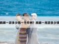 西藏一游多少钱一个月啊？西藏一周游多少钱